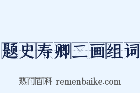 题史寿卿二画组词是什么意思的图片